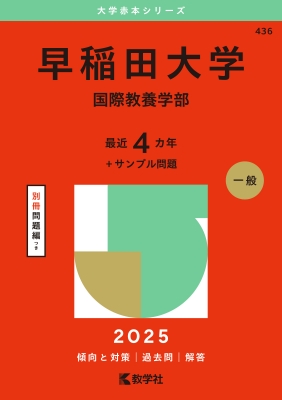 早稲田大学(国際教養学部)2025年版 大学入試シリーズ : 教学社編集部 | HMV&BOOKS online - 9784325264958