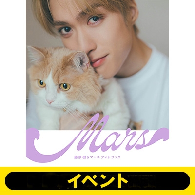 5部＜2冊券＞イベント応募抽選》藤原樹＆マースフォトブック『Mars