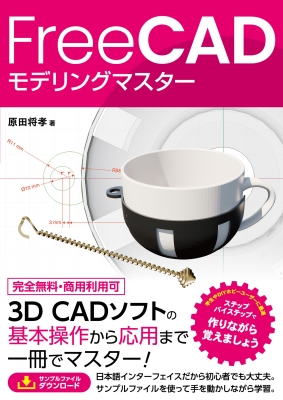 FreeCADで作る 3D CADモデリングマスター(仮) : 原田将孝 | HMV&BOOKS online - 9784800713360