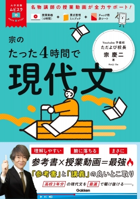 宗のたった4時間で現代文 大学受験ムビスタ : 宗慶二 | HMV&BOOKS online - 9784053058454