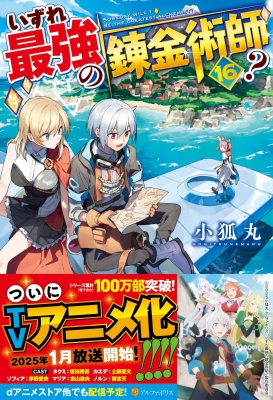 いずれ最強の錬金術師? 16 : 小狐丸 | HMV&BOOKS online