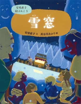 雪窓 安房直子絵ぶんこ : 安房直子 | HMV&BOOKS online - 9784751532058