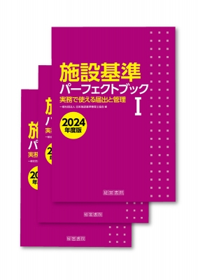 施設基準パーフェクトブック 2024年度版 | 日本施設基準管理