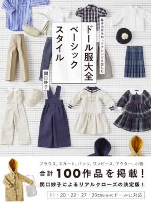 ドール服大全 ベーシックスタイル 基本の形を知ってアレンジを楽しむ : 関口妙子 | HMV&BOOKS online - 9784766137934