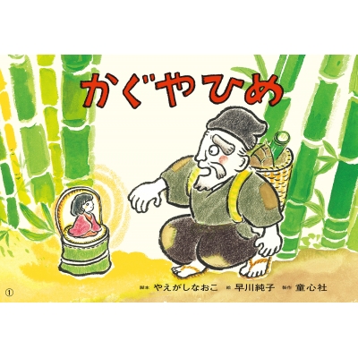 紙芝居 かぐやひめ 決定版!日本むかしばなし紙芝居 : やえがしなおこ | HMV&BOOKS online - 9784494081370