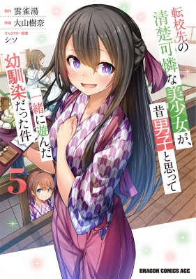 転校先の清楚可憐な美少女が 1〜5巻 店舗購入特典21点セット コミック版 Amazon.co.jp: 転校先の清楚可憐な美少女が、昔男子と思って一緒