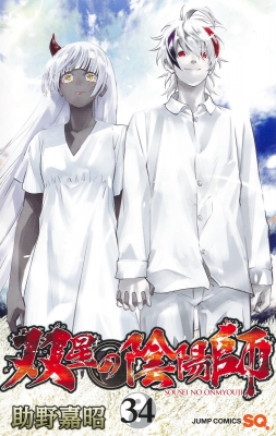 双星の陰陽師　全23巻セット　漫画 公式サイト】正規ブランド品通販 Amazon.co.jp: 双星の陰陽師