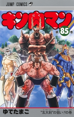 キン肉マン 85 ジャンプコミックス : ゆでたまご | HMV&BOOKS online - 9784088841977