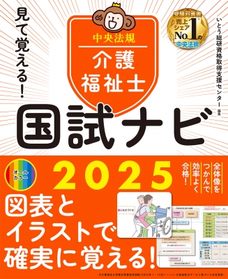 見て覚える!介護福祉士国試ナビ2025 : いとう総研資格取得支援センター | HMV&BOOKS online - 9784824300423