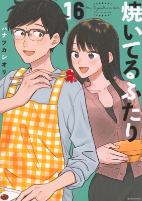 焼いてるふたり 16 モーニングKC : ハナツカシオリ | HMV&BOOKS