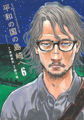 平和の国の島崎へ 6 モーニングKC : 瀬下猛 | HMV&BOOKS online