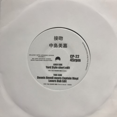 中古:盤質B】 接吻 (Dennis Bovell Meets Captain Vinyl Lovers