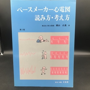 ペ-スメ-カ-心電図読み方・考え方 第２版/文光堂/横山正義（ペーパーバック） 中古:状態AB】 ペースメーカー心電図読み方・考え方 2版 : 横山正義