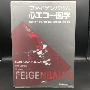 【中古状態AB】 ファイゲンバウム心エコー図学 / 監訳 木下安弘 / 梶原長雄 / 松尾裕英 / 矢崎義雄 Harvey