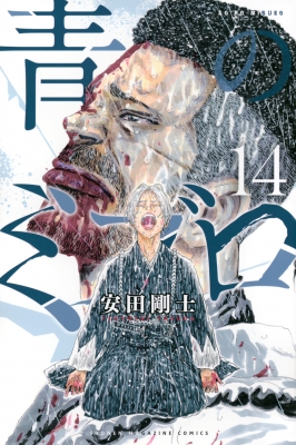 青のミブロ 14 週刊少年マガジンKC : 安田剛士 | HMV&BOOKS online - 9784065361603