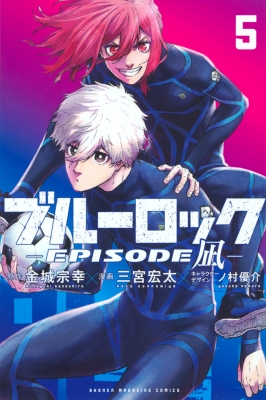 ブルーロック-episode 凪-5 週刊少年マガジンKC : 三宮宏太