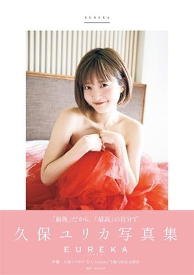 新着商品 久保ユリカ写真集 EUREKA［TOKYO 久保ユリカ : MOOK］ NEWS アニメ