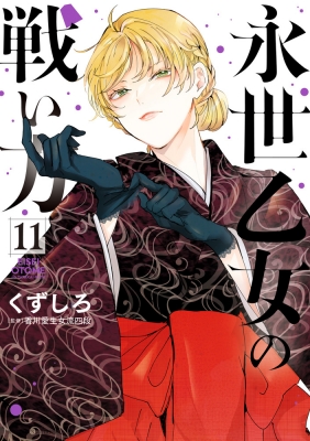 ☆特典4点付き [くずしろ] 永世乙女の戦い方1-4巻 ☆特典4点付き [くずしろ] 永世乙女の戦い方1-4巻
