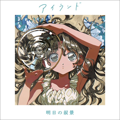 アイランド : 明日の叙景 | HMV&BOOKS online - NGBL-2