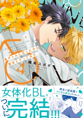 黒ギャルになったから親友とヤってみた。 4 Glanz BL comics : 織島ユポポ | HMV&BOOKS online -  9784434342615