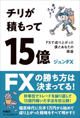 チリが積もって15億 底辺からfxで成り上がった僕とあなたの微差 : ジュンfx | HMV&BOOKS online - 9784594097097