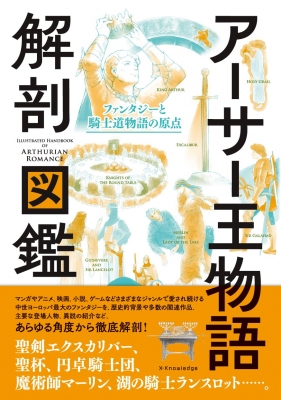 アーサー王物語 解剖図鑑 : かみゆ歴史編集部 | HMV&BOOKS