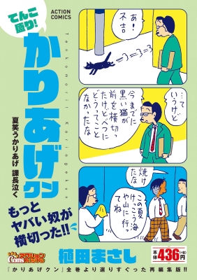 てんこ盛り! かりあげクン 夏笑うかりあげ 課長泣く アクションコミックス / Coinsアクションオリジナル : 植田まさし | HMV&BOOKS  online - 9784575998962