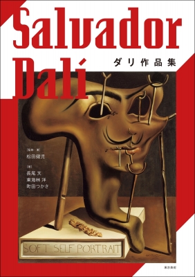DALÍ ダリ全集　日本語 数あるサルバドール・ダリの画集の中で、『DALI 全画集』は推し