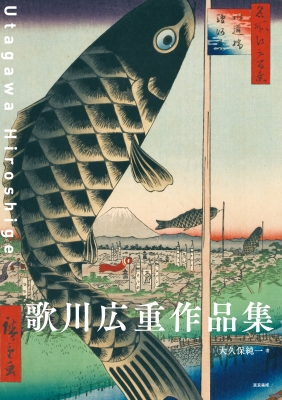 Amazon.co.jp: 歌川広重 (傑作浮世絵コレクション) : 河出書房新