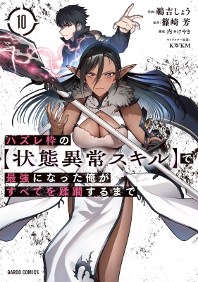 ハズレ枠の【状態異常スキル】で最強になった俺がすべてを蹂躙するまで　全巻 Amazon.co.jp: ハズレ枠の【状態異常スキル】で最強になった俺が
