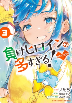 [アニメ範囲以降]負けヒロインが多すぎる！ 3〜7, SSS 3巻のみ初版特典 Amazon.co.jp: 負けヒロインが多すぎる! (3) (ガガガ文庫 ガあ