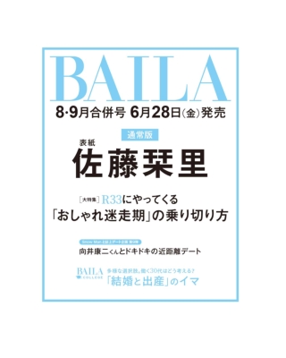 BAILA (バイラ)2024年 8・9月合併号【表紙：佐藤栞里】 : BAILA編集部 | HMVu0026BOOKS online - 173770924