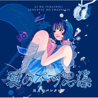 三月のパンタシア ルビコン 色校正 ポスター 三月のパンタシア、ニューシングル『ルビコン』がTVアニメ「Re