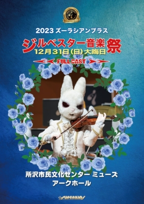 2023 ズーラシアンブラス ジルベスター音楽祭 : ズーラシアン