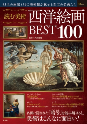 読む美術 西洋絵画BEST100［TJMOOK］ : 大友義博 | HMV&BOOKS online - 9784299057624