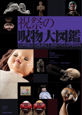 祝祭の呪物大図鑑 CURSED OBJECT ENCYCLOPEDIA from CURSED OBJECT