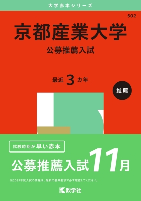 京都産業大学(公募推薦入試)2025年版大学赤本シリーズ : 教学社編集部