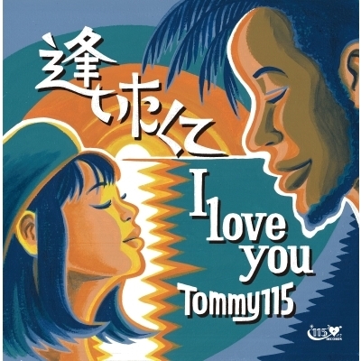 逢いたくて I LOVE YOU (7インチシングルレコード) : Tommy115 | HMV&BOOKS online - TOMMY11504