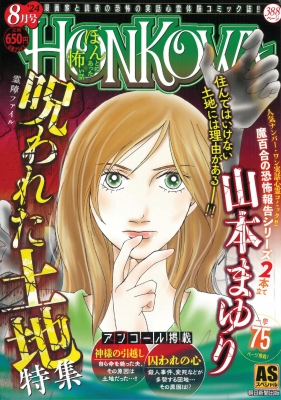【中古】 ＨＯＮＫＯＷＡ霊障ファイル・けもの霊特集号/朝日新聞出版 中古】 HONKOWA霊障ファイル・けもの霊特集号/朝日新聞出版