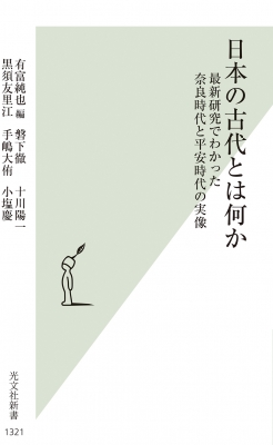 日本の古代とは何か 最新研究でわかった奈良時代と平安時代の実像 光文社新書 : 有富純也 | HMVu0026BOOKS online -  9784334103774
