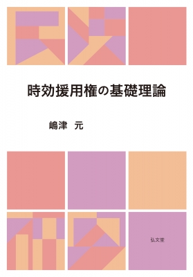 【中古本】差止請求権の理論 差止請求権の理論 | 根本 尚徳 |本 | 通販 | Amazon