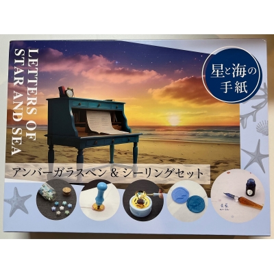 アンバーガラスペン & シーリングセット 星と海の手紙 : なみぼし