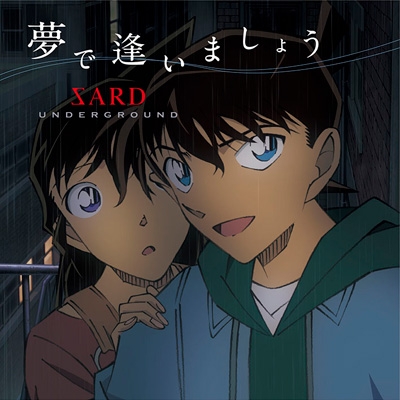 夢で会いましょう [CD] 夢で逢いましょう : SARD UNDERGROUND | HMV&BOOKS online