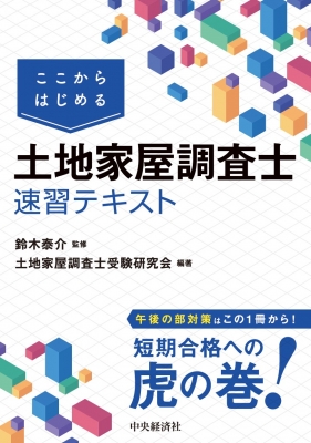 土地家屋調査士 学習参考書 ここからはじめる 土地家屋調査士速習テキスト : 中央経済社