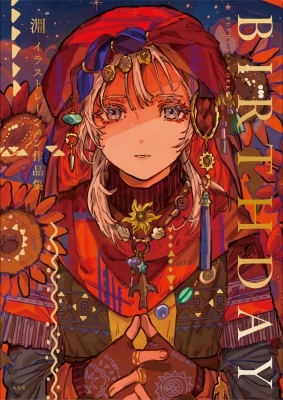 淵゛イラストレーション作品集 BIRTHDAY : 淵゛ | HMV&BOOKS