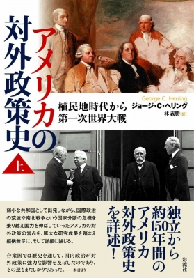 アメリカの対外政策史 上 植民地時代から第一次世界大戦
