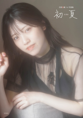 初夏 UIKA 石原夏織 1st写真集 NFTデジタル特典付き特装版 : 石原夏織