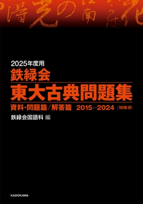 2025年度用 鉄緑会東大古典問題集 資料・問題篇 / 解答篇 2015