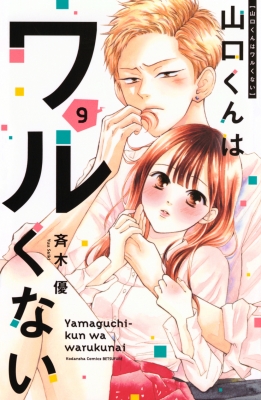 山口くんはワルくない 9 別冊フレンドKC : 斉木優 | HMV&BOOKS