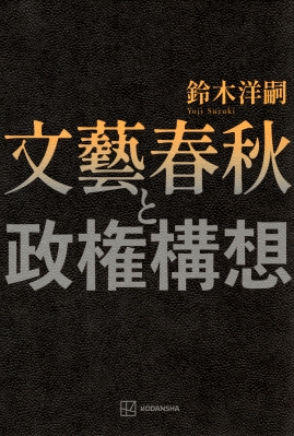 文藝 春秋 どんな トップ 雑誌